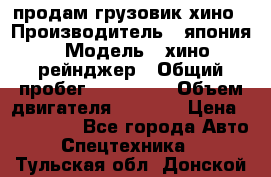 продам грузовик хино › Производитель ­ япония › Модель ­ хино рейнджер › Общий пробег ­ 500 000 › Объем двигателя ­ 5 307 › Цена ­ 750 000 - Все города Авто » Спецтехника   . Тульская обл.,Донской г.